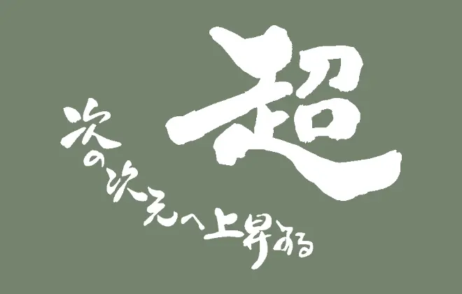 従業員の幸福を追求し、確かな技術と志で社会に貢献する